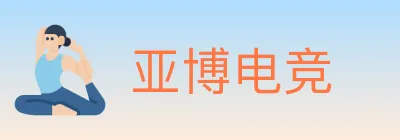 亚博电竞 logo